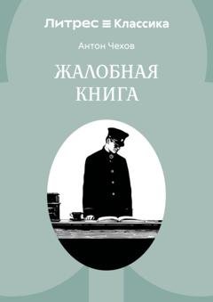 Обложка книги «Жалобная книга» — Антон Чехов