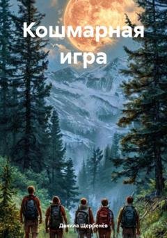 Обложка книги «Кошмарная игра» — Данила Щербенёв
