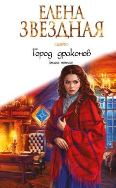 Обложка книги «Город Драконов. Книга пятая» — Елена Звездная
