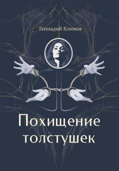 Обложка книги «Похищение толстушек» — Геннадий Климов
