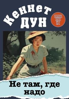 Обложка книги «Не там, где надо» — Кеннет Дун