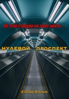 Обложка книги «Нулевой Проспект» — EGOCRASH