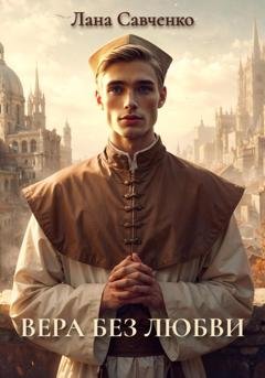 Обложка книги «Вера без любви» — Лана Савченко