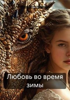 Обложка книги «Любовь во время зимы» — Ева Як