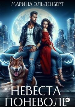 Обложка книги «Невеста поневоле» — Марина Эльденберт