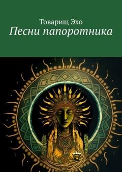 Обложка книги «Песни папоротника» — Товарищ Эхо