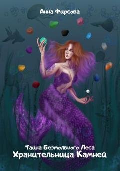Обложка книги «Хранительница Камней» — Анна Фирсова