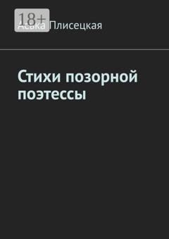 Обложка книги «Стихи позорной поэтессы» — Аська Плисецкая
