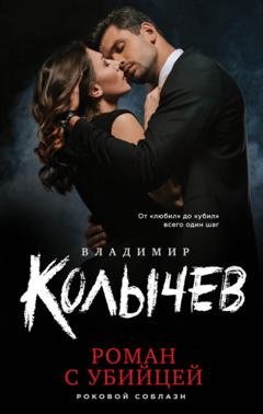 Обложка книги «Роман с убийцей» — Владимир Колычев
