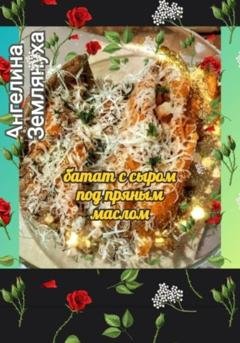 Обложка книги «Батат с сыром под пряным маслом» — Ангелина Землянуха