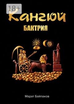 Обложка книги «Кангюй. Бактрия» — Марат Байпаков