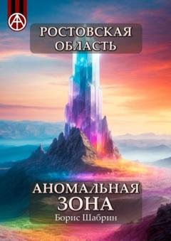 Обложка книги «Ростовская область. Аномальная зона» — Борис Шабрин