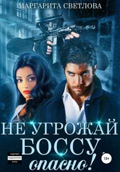 Обложка книги «Не угрожай боссу, опасно!» — Маргарита Светлова