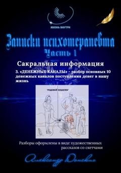 Обложка книги «Записки психотерапевта. 3. Денежные каналы – разбор основных 10 денежных каналов поступления денег в нашу жизнь» — Александр Донских