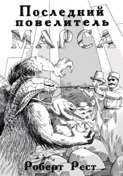 Обложка книги «Последний повелитель Марса» — Роберт Рест