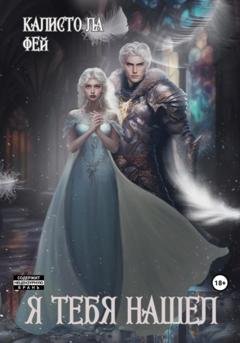 Обложка книги «Я тебя нашёл» — ла Фей Калисто