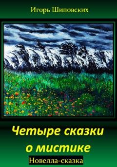 Обложка книги «Четыре сказки о мистике» — Игорь Дасиевич Шиповских