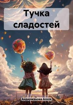 Обложка книги «Тучка сладостей» — Аселя Андиржанова