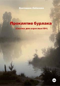 Обложка книги «Проклятие бурлака» — Екатерина Лабазова