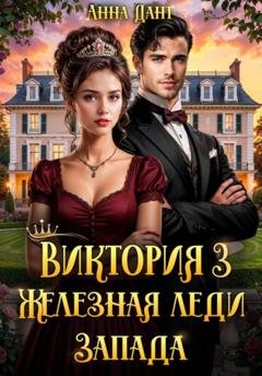 Обложка книги «Виктория 3 Железная леди Запада» — Анна Дант