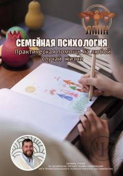 Обложка книги «Семейная Психология. Практическая помощь на любой случай жизни» — Василий Сластихин