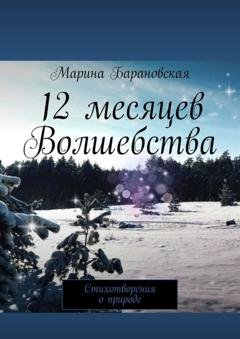 Обложка книги «12 месяцев волшебства. Стихотворения о природе» — Марина Барановская