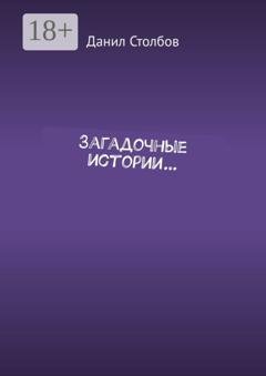 Обложка книги «Загадочные истории…» — Данил Столбов