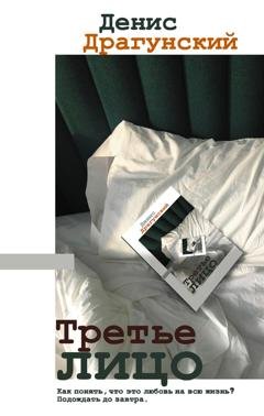 Обложка книги «Третье лицо» — Денис Драгунский