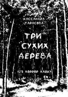 Обложка книги «Три сухих дерева» — Кассандра Тарасова