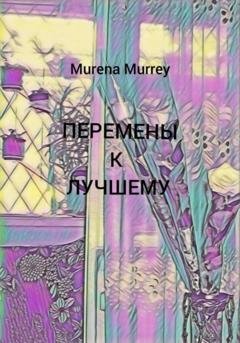 Обложка книги «Перемены к лучшему» — Murena Murrey