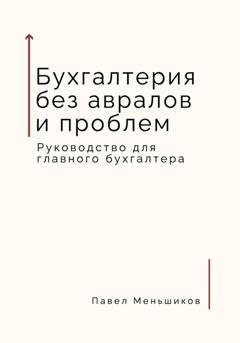 Обложка книги «Бухгалтерия без авралов и проблем. Руководство для главного бухгалтера» — Павел Владимирович Меньшиков