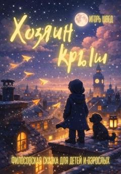 Обложка книги «Хозяин крыш» — Игорь Швед
