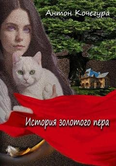 Обложка книги «История золотого пера» — Антон Сергеевич Кочегура