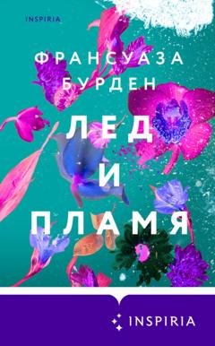 Обложка книги «Лед и пламя» — Франсуаза Бурден