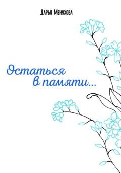 Обложка книги «Остаться в памяти…» — Дарья Сергеевна Менухова