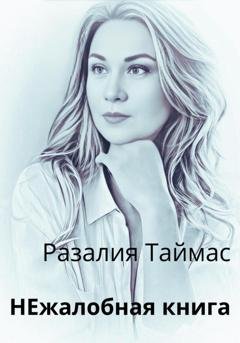 Обложка книги «НЕжалобная книга» — Разалия Таймас