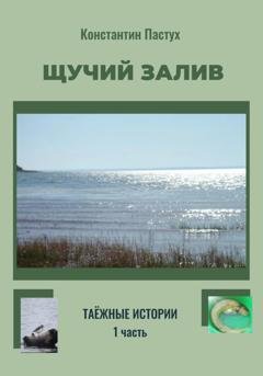 Обложка книги «Щучий залив. Часть 1-я» — Константин Пастух