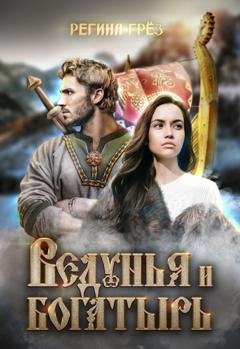 Обложка книги «Ведунья и богатырь» — Регина Грез