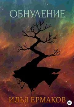 Обложка книги «Обнуление» — Илья Сергеевич Ермаков