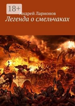 Обложка книги «Легенда о смельчаках» — Андрей Николаевич Ларионов
