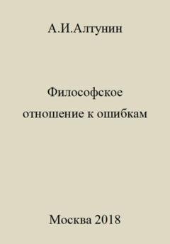Обложка книги «Философское отношение к ошибкам» — Александр Иванович Алтунин