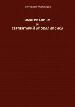 Обложка книги «Империализм и серпентарий Апокалипсиса» — Вячеслав Макарцев