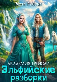 Обложка книги «Академия Грейсли. Эльфийские разборки» — Мотя Губина
