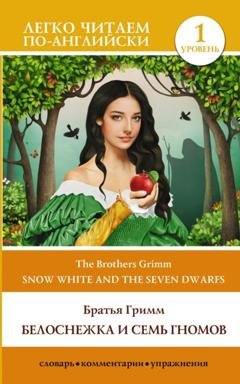 Обложка книги «Snow White and the Seven Dwarfs / Белоснежка и семь гномов. Уровень 1» — Братья Гримм