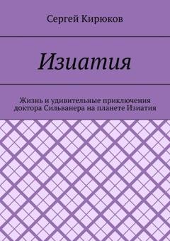 Обложка книги «Изиатия» — Сергей Кирюков