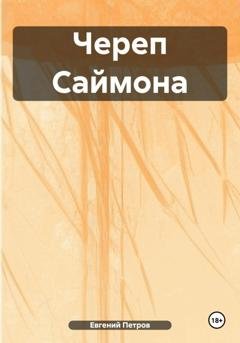 Обложка книги «Череп Саймона» — Евгений Петров