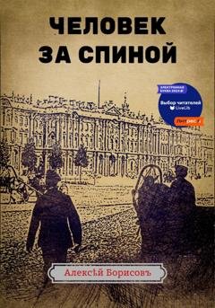 Обложка книги «Человек за спиной» — Алексей Борисов
