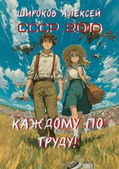 Обложка книги «СССР 2010. Каждому по труду!» — Алексей Широков