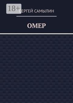 Обложка книги «Омер» — Сергей Павлович Самылин