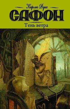 Обложка книги «Тень ветра» — Карлос Руис Сафон